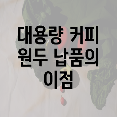 대용량 커피 원두 납품의 이점