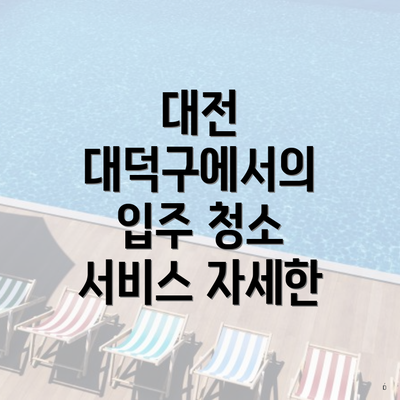 대전 대덕구에서의 입주 청소 서비스 자세한
