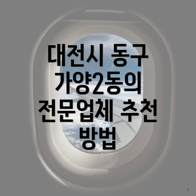 대전시 동구 가양2동의 전문업체 추천 방법