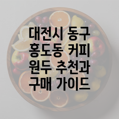 대전시 동구 홍도동 커피 원두 추천과 구매 가이드