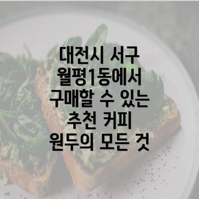 대전시 서구 월평1동에서 구매할 수 있는 추천 커피 원두의 모든 것