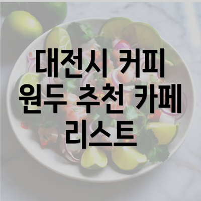 대전시 커피 원두 추천 카페 리스트