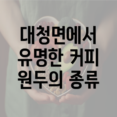 대청면에서 유명한 커피 원두의 종류