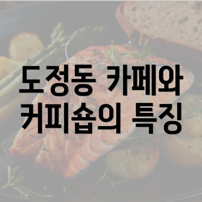 도정동 카페와 커피숍의 특징