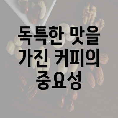 독특한 맛을 가진 커피의 중요성