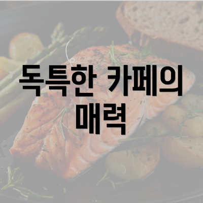 독특한 카페의 매력