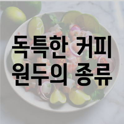 독특한 커피 원두의 종류