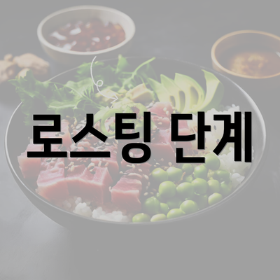 로스팅 단계