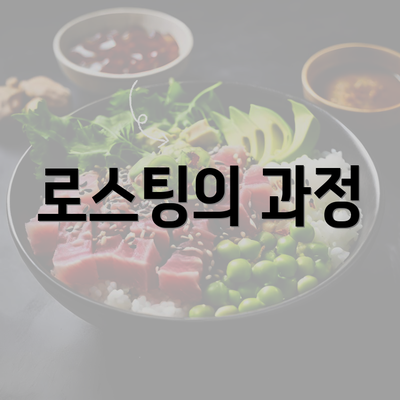 로스팅의 과정