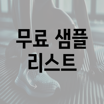 무료 샘플 리스트