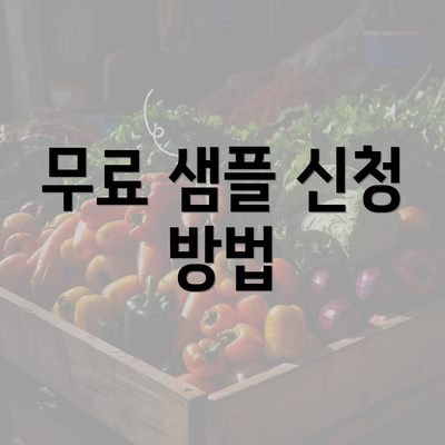 무료 샘플 신청 방법