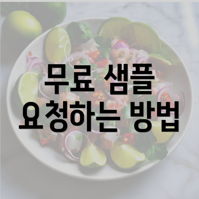 무료 샘플 요청하는 방법