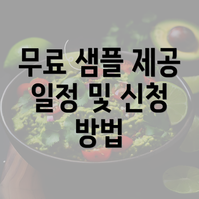 무료 샘플 제공 일정 및 신청 방법