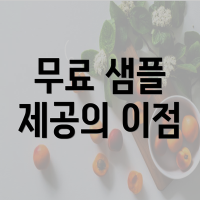 무료 샘플 제공의 이점