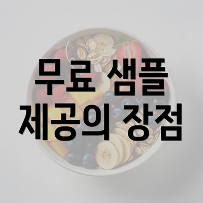 무료 샘플 제공의 장점