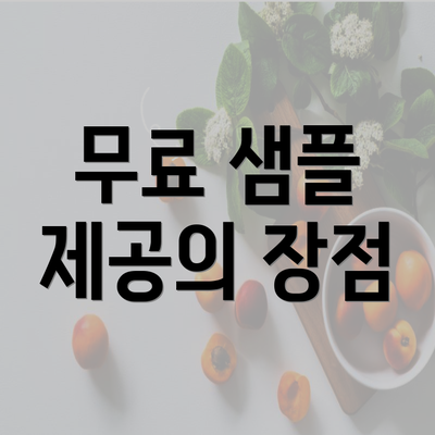 무료 샘플 제공의 장점