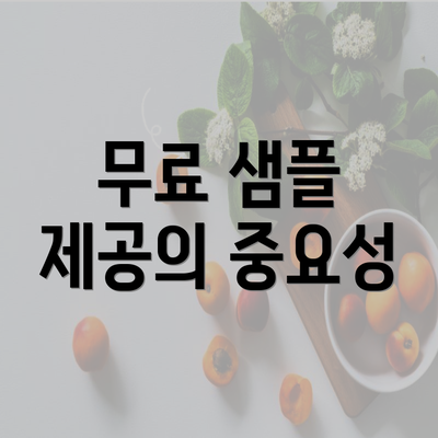 무료 샘플 제공의 중요성