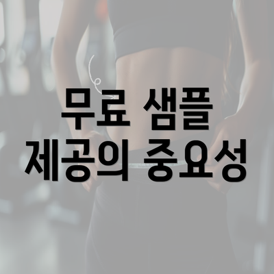 무료 샘플 제공의 중요성