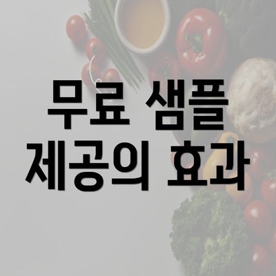 무료 샘플 제공의 효과