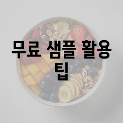 무료 샘플 활용 팁