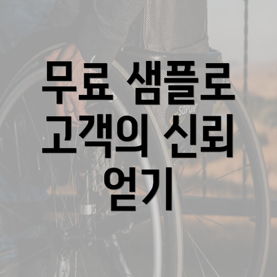 무료 샘플로 고객의 신뢰 얻기