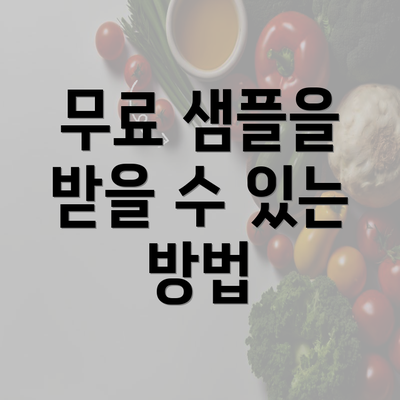 무료 샘플을 받을 수 있는 방법