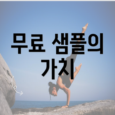 무료 샘플의 가치