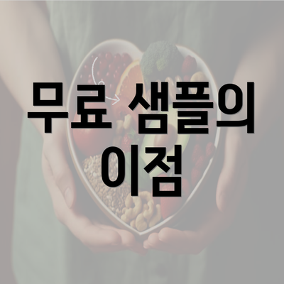 무료 샘플의 이점