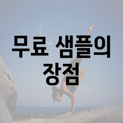 무료 샘플의 장점