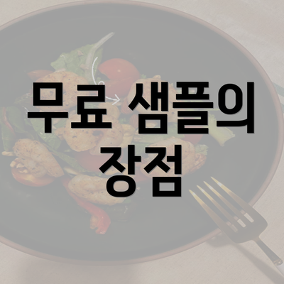 무료 샘플의 장점