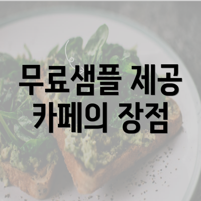 무료샘플 제공 카페의 장점