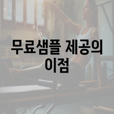 무료샘플 제공의 이점