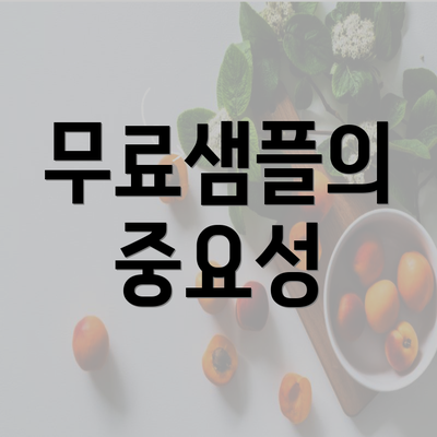 무료샘플의 중요성