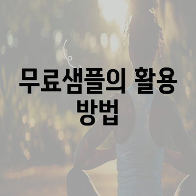 무료샘플의 활용 방법