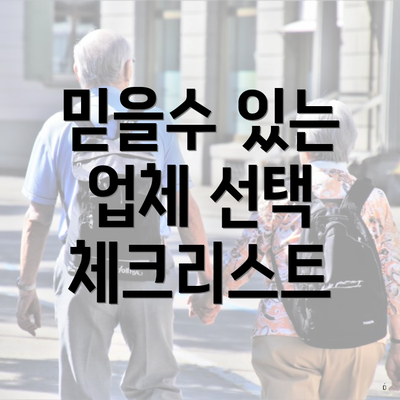 믿을수 있는 업체 선택 체크리스트