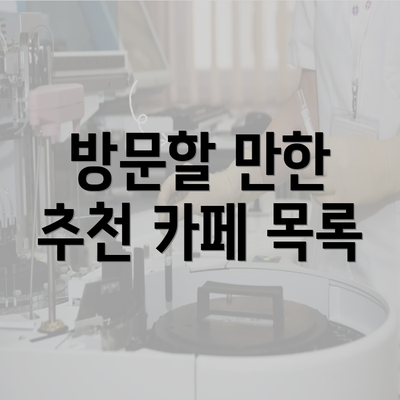 방문할 만한 추천 카페 목록