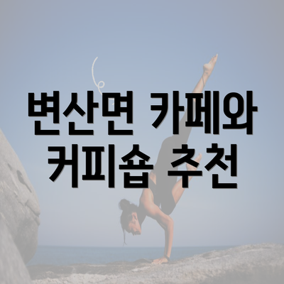 변산면 카페와 커피숍 추천