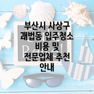 부산시 사상구 괘법동 입주청소 비용 및 전문업체 추천 안내