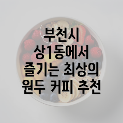 부천시 상1동에서 즐기는 최상의 원두 커피 추천