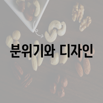 분위기와 디자인