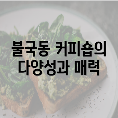 불국동 커피숍의 다양성과 매력