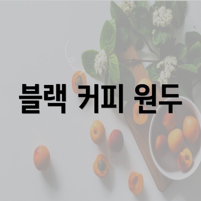 블랙 커피 원두