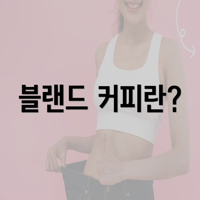 블랜드 커피란?