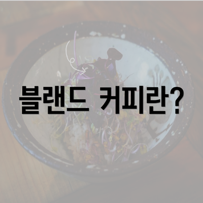 블랜드 커피란?