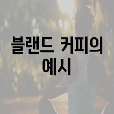 블랜드 커피의 예시