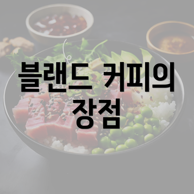 블랜드 커피의 장점