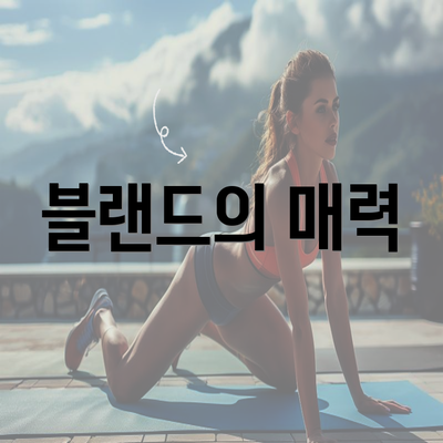 블랜드의 매력