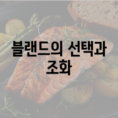 블랜드의 선택과 조화