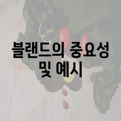 블랜드의 중요성 및 예시