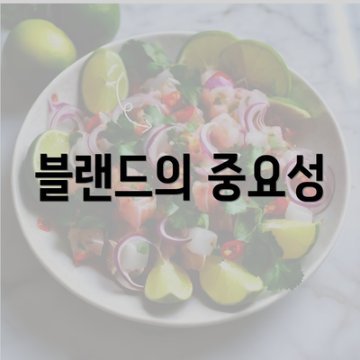 블랜드의 중요성